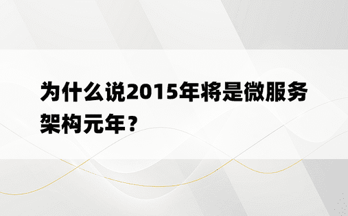 为什么说2015年将是微服务架构元年？
