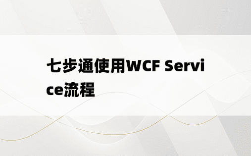 七步通使用WCF Service流程