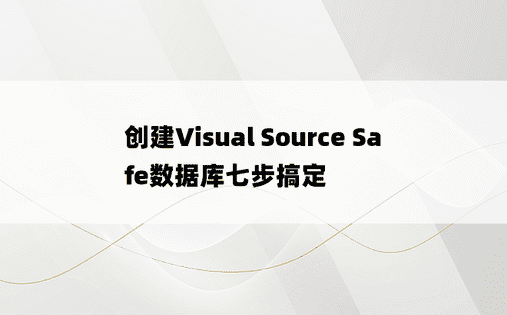 创建Visual Source Safe数据库七步搞定
