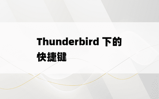 Thunderbird 下的快捷键 