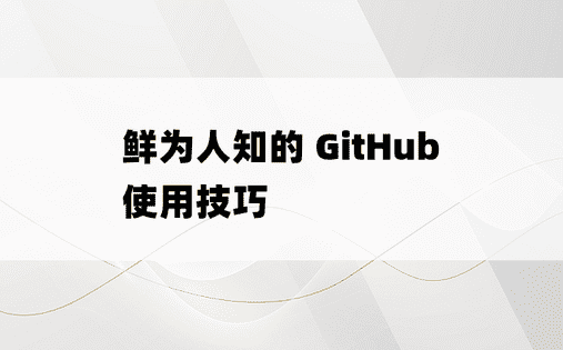 鲜为人知的 GitHub 使用技巧