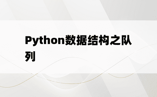 Python数据结构之队列