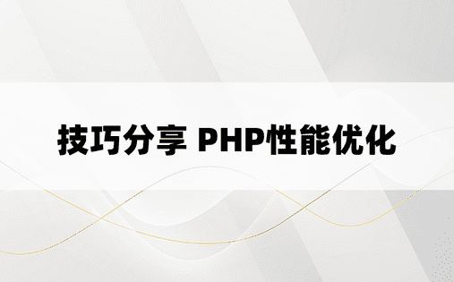 技巧分享 PHP性能优化
