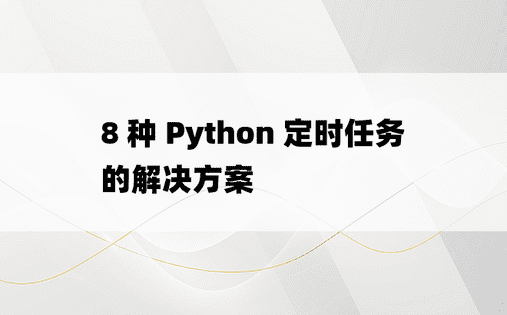 8 种 Python 定时任务的解决方案