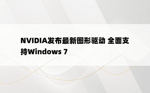 NVIDIA发布最新图形驱动 全面支持Windows 7
