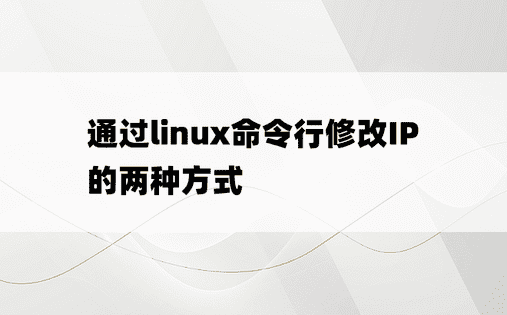 通过linux命令行修改IP的两种方式