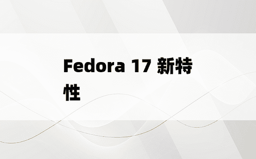 Fedora 17 新特性