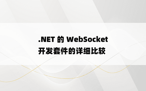 .NET 的 WebSocket 开发套件的详细比较