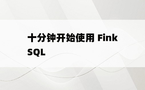 十分钟开始使用 Fink SQL