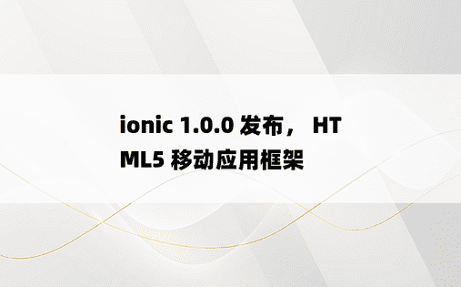ionic 1.0.0 发布， HTML5 移动应用框架