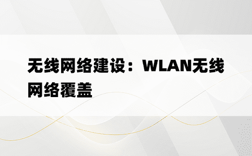 无线网络建设：WLAN无线网络覆盖
