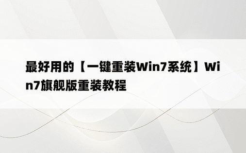 最好用的【一键重装Win7系统】Win7旗舰版重装教程
