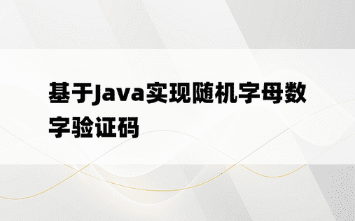 基于Java实现随机字母数字验证码