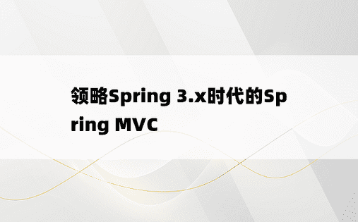 领略Spring 3.x时代的Spring MVC