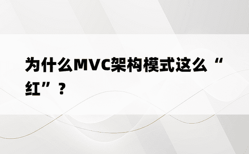 为什么MVC架构模式这么“红”？ 