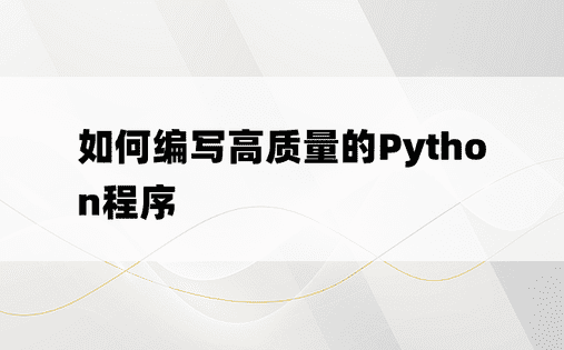如何编写高质量的Python程序