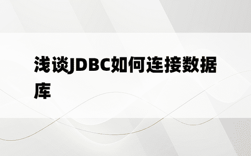 浅谈JDBC如何连接数据库