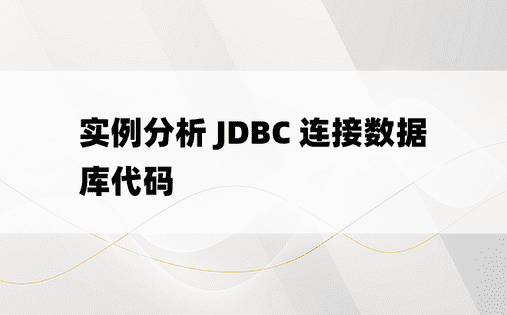 实例分析 JDBC 连接数据库代码 