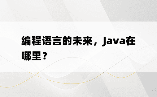 编程语言的未来，Java在哪里？ 
