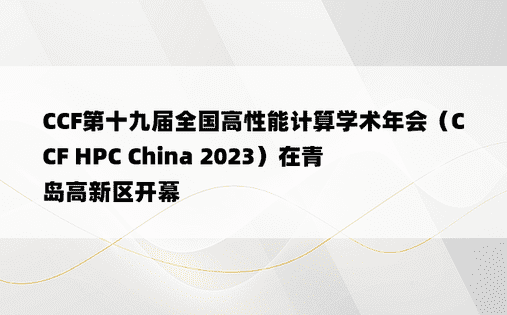 CCF第十九届全国高性能计算学术年会（CCF HPC China 2023）在青岛高新区开幕