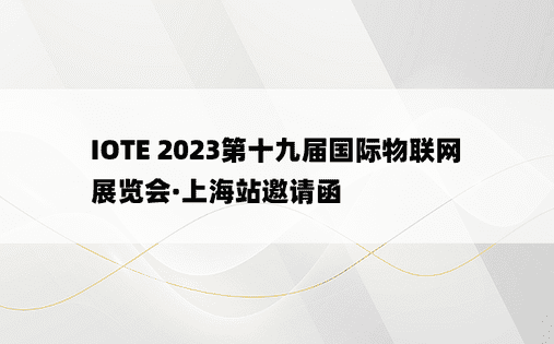 IOTE 2023第十九届国际物联网展览会·上海站邀请函