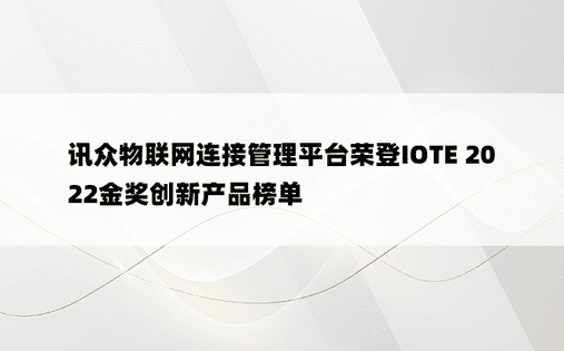 讯众物联网连接管理平台荣登IOTE 2022金奖创新产品榜单