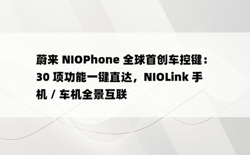 蔚来 NIOPhone 全球首创车控键：30 项功能一键直达，NIOLink 手机 / 车机全景互联