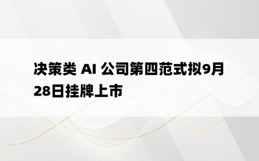 决策类 AI 公司第四范式拟9月28日挂牌上市