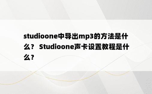 studioone中导出mp3的方法是什么？ Studioone声卡设置教程是什么？ 