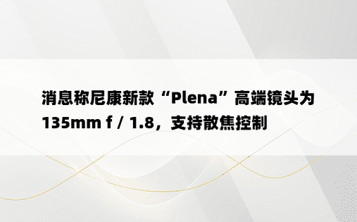 消息称尼康新款“Plena”高端镜头为 135mm f / 1.8，支持散焦控制