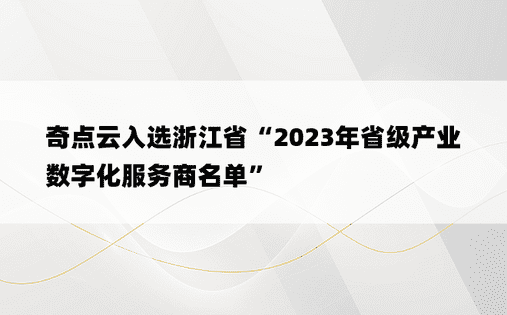 奇点云入选浙江省“2023年省级产业数字化服务商名单”