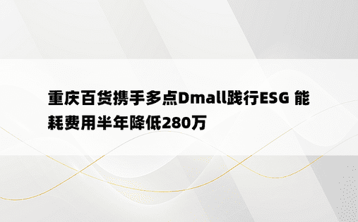 重庆百货携手多点Dmall践行ESG 能耗费用半年降低280万