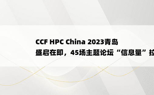 CCF HPC China 2023青岛盛启在即，45场主题论坛“信息量”拉满！
