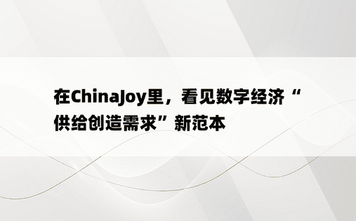 在ChinaJoy里，看见数字经济“供给创造需求”新范本