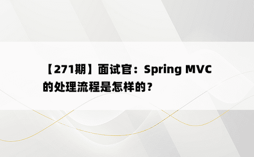 【271期】面试官：Spring MVC的处理流程是怎样的？