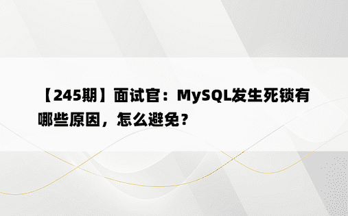 【245期】面试官：MySQL发生死锁有哪些原因，怎么避免？