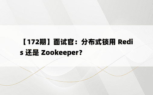 【172期】面试官：分布式锁用 Redis 还是 Zookeeper？