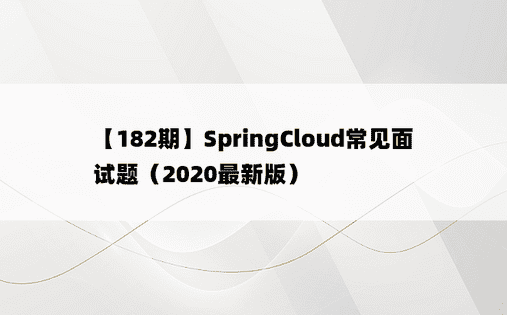 【182期】SpringCloud常见面试题（2020最新版）