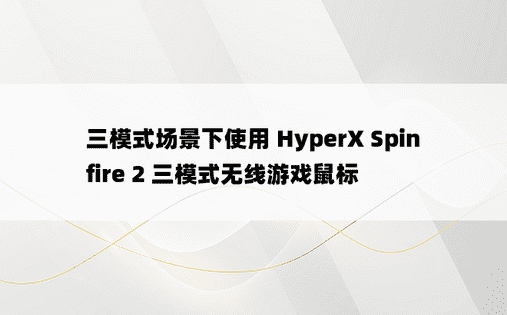 三模式场景下使用 HyperX Spinfire 2 三模式无线游戏鼠标 