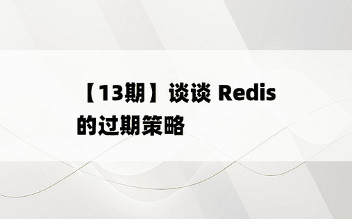 【13期】谈谈 Redis 的过期策略