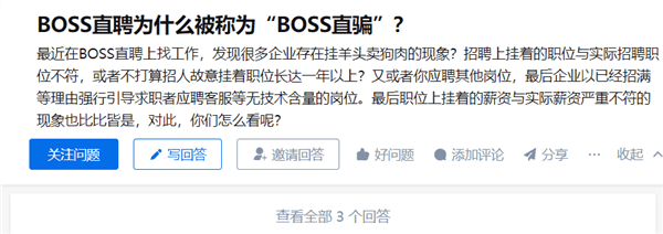 BOSS直聘被网友称为“BOSS直招诈骗”，官方回应