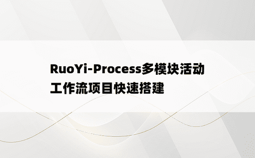 RuoYi-Process多模块活动工作流项目快速搭建