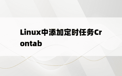 Linux中添加定时任务Crontab
