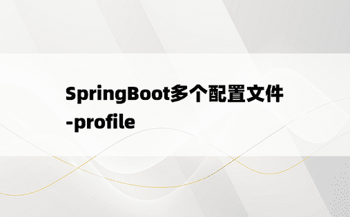 SpringBoot多个配置文件-profile