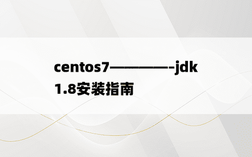 centos7————–jdk1.8安装指南