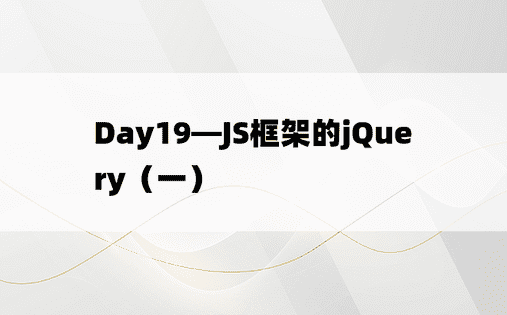 Day19—JS框架的jQuery（一）