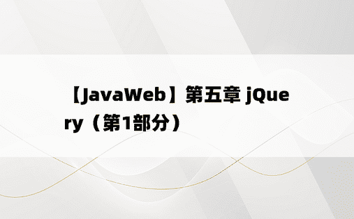 【JavaWeb】第五章 jQuery（第1部分）