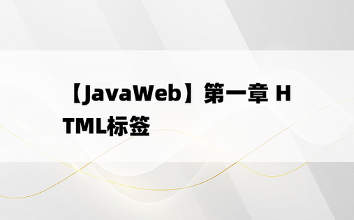 【JavaWeb】第一章 HTML标签