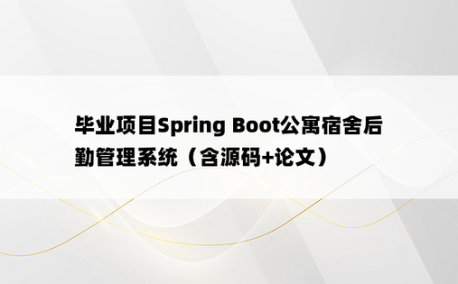 毕业项目Spring Boot公寓宿舍后勤管理系统（含源码+论文）