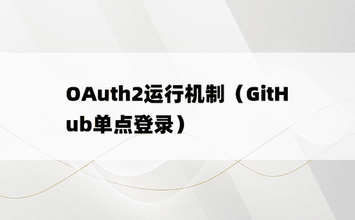 OAuth2运行机制（GitHub单点登录）